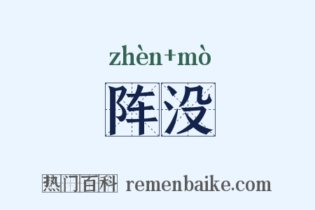 阵没是什么意思的图片